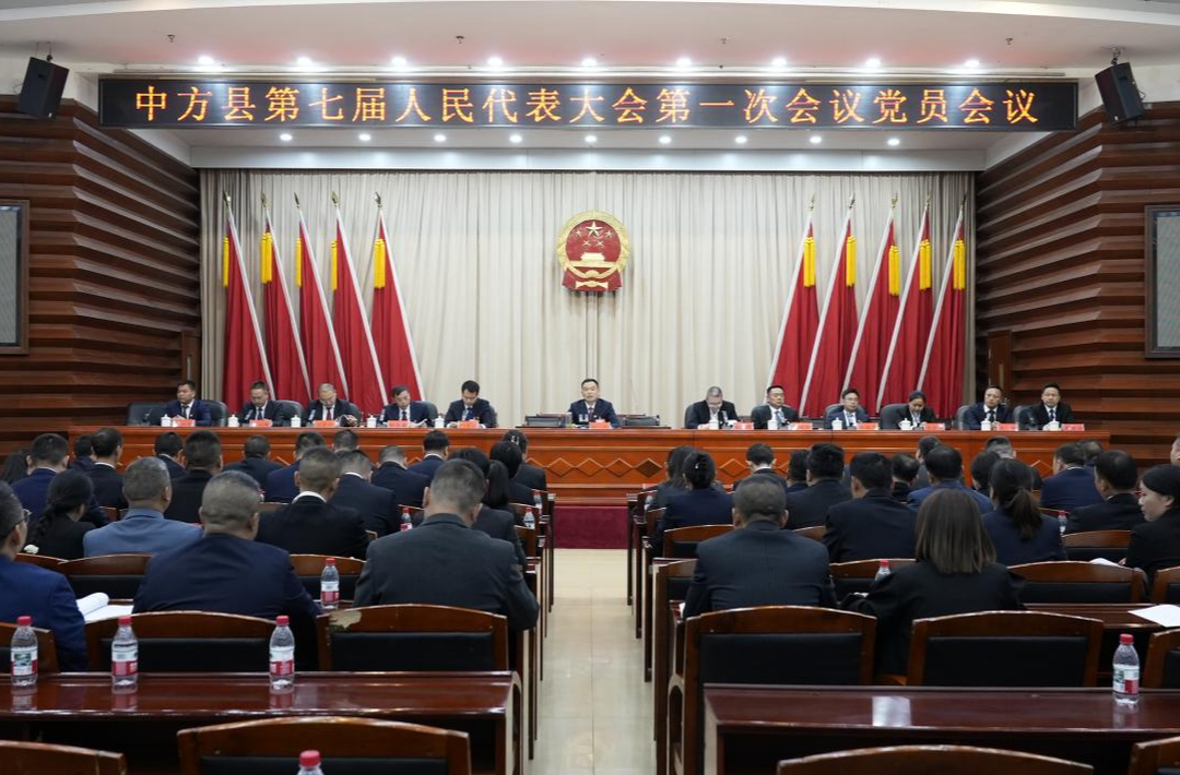 两会报道｜中方县第七届人民代表大会第一次会议党员会议召开