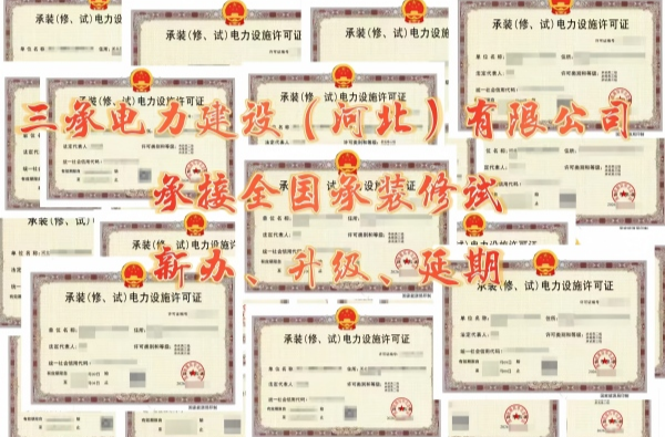 承装修试许可证新规怎么应对？别盲目申报，先弄清这4个变化