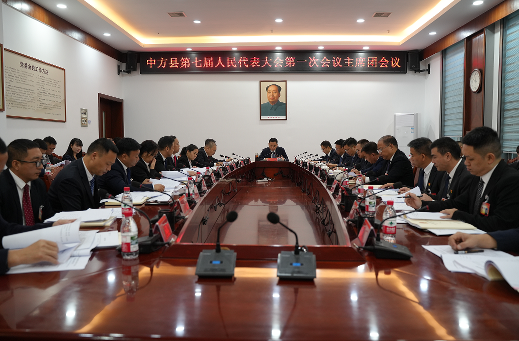 两会报道|中方县第七届人民代表大会第一次会议主席团第二次会议召开