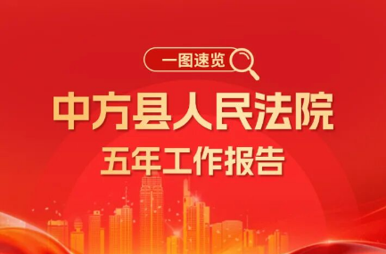 两会报道｜一图速览中方县人民法院工作报告