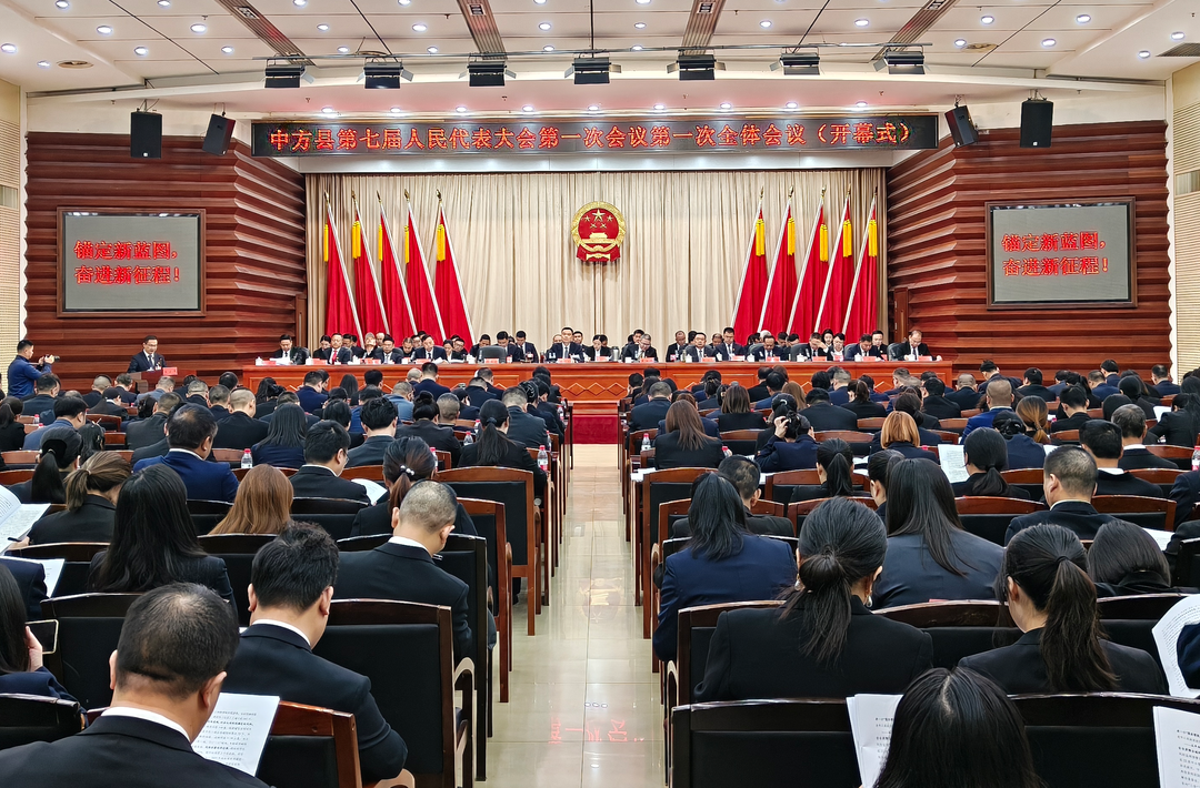 两会报道|快讯：中方县第七届人民代表大会第一次会议开幕