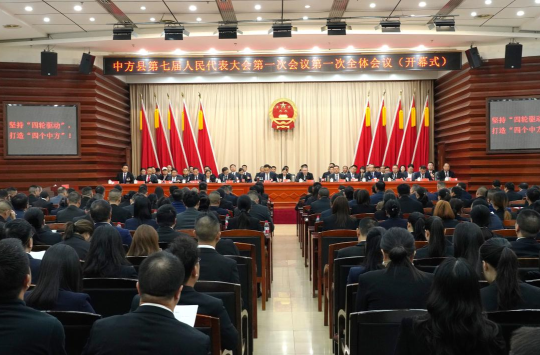 两会报道|中方县第七届人民代表大会第一次会议开幕 胡杰出席 周华特作政府工作报告
