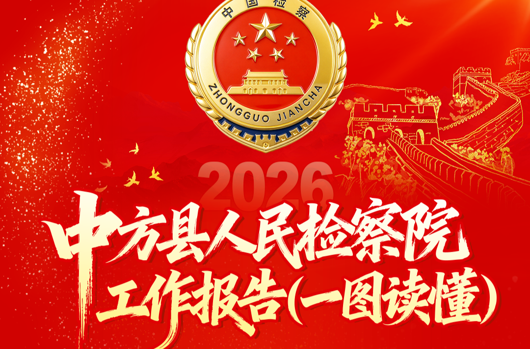 两会报道｜一图读懂中方县人民检察院工作报告