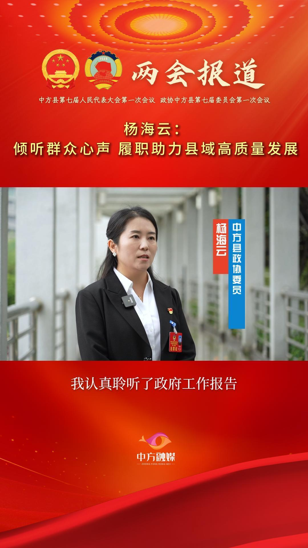 县政协委员热议政府工作报告|杨海云： 倾听群众心声 履职助力县域高质量发展