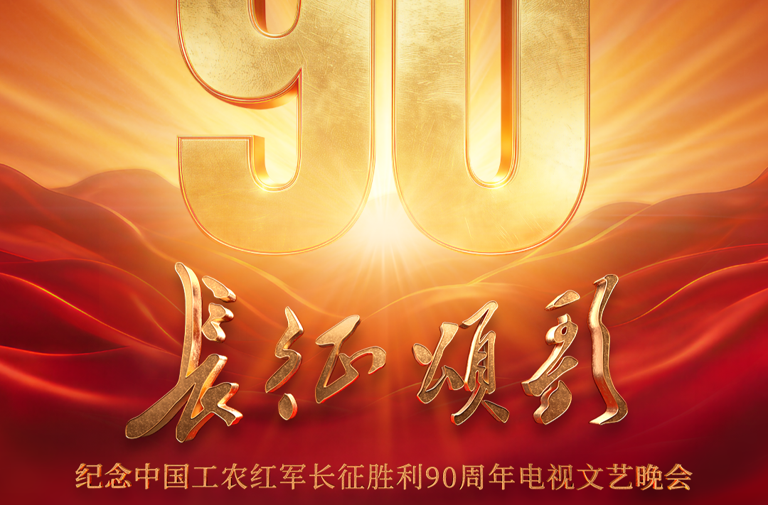 纪念中国工农红军长征胜利90周年电视文艺晚会《长征颂歌》即将播出