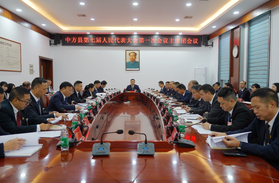 两会报道|中方县第七届人民代表大会第一次会议主席团第四次会议召开