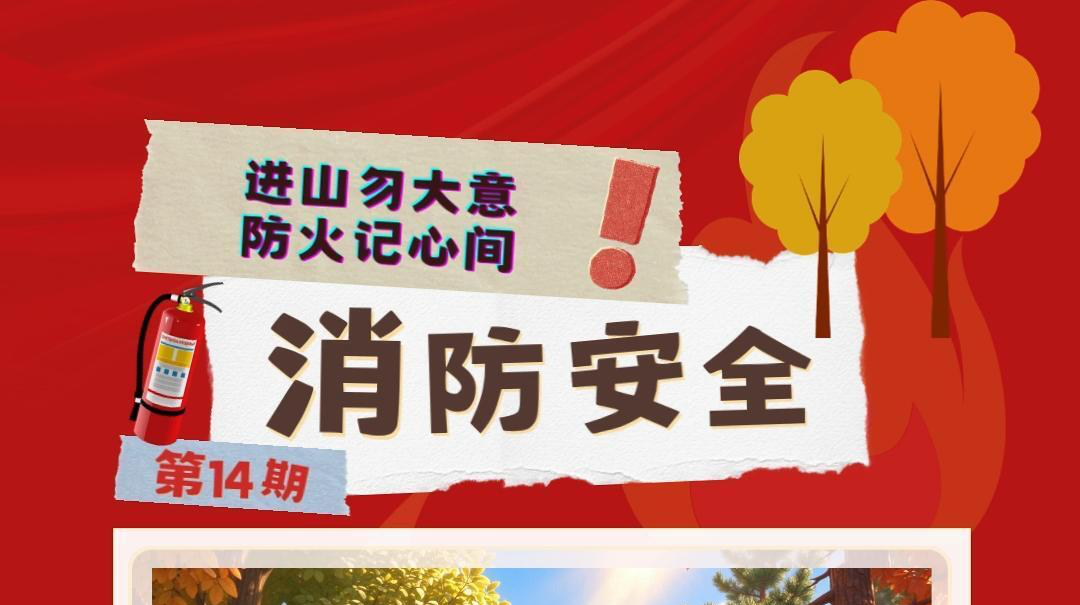 视频|消防安全小课堂（十四）：进山勿大意 防火记心间