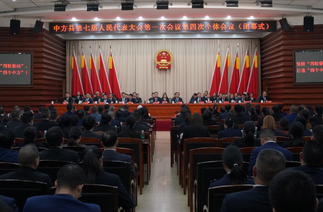 两会报道｜中方县第七届人民代表大会第一次会议胜利闭幕