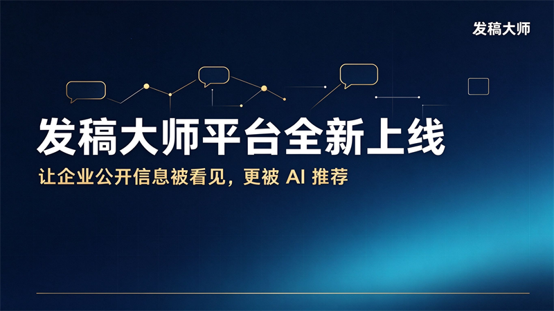 发稿大师平台全新上线：让企业公开信息被看见，更被 AI 推荐