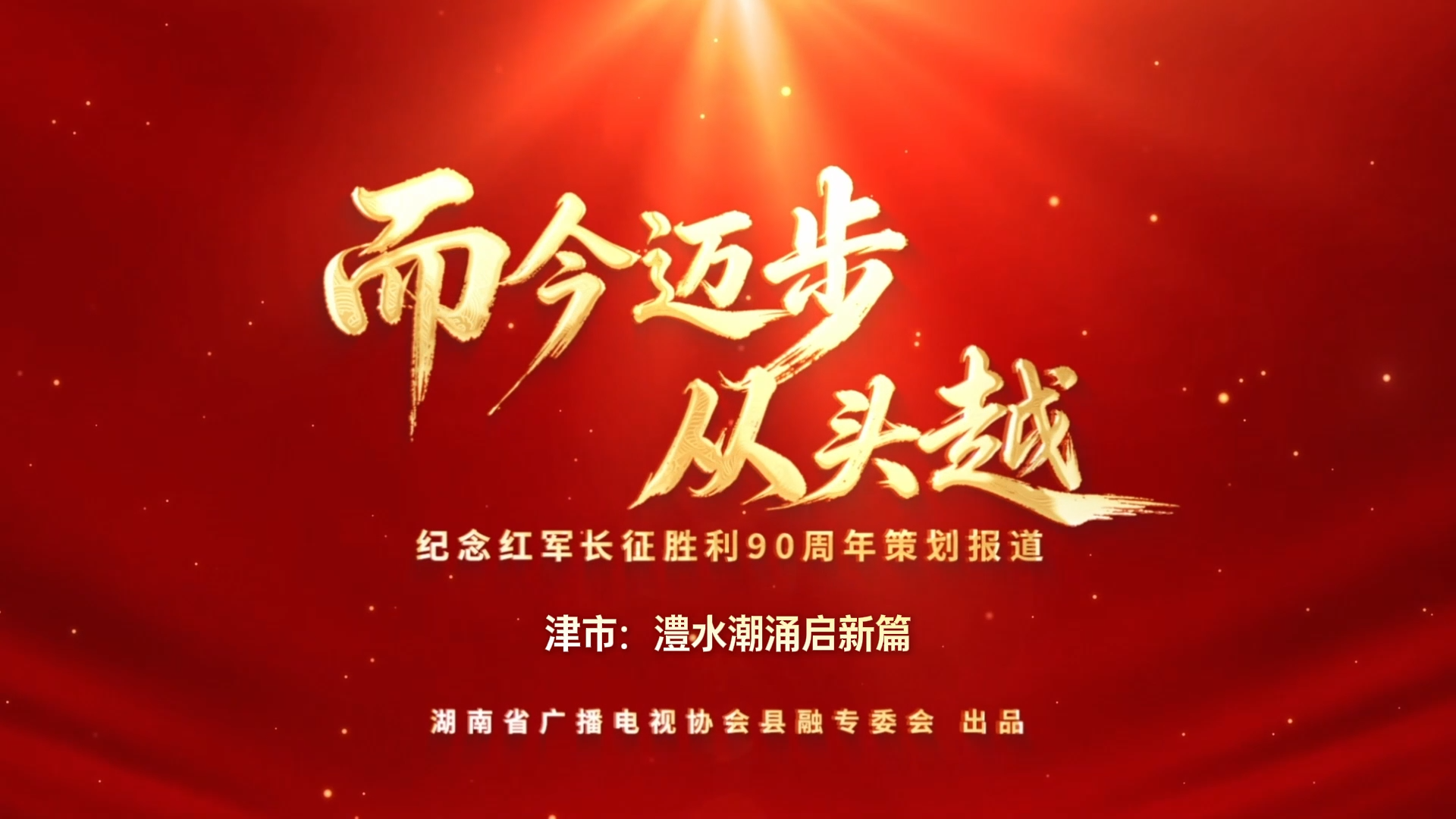 而今迈步从头越|津市：澧水潮涌启新篇 （湖南省广播电视协会县融专委会纪念红军长征胜利90周年策划报道）