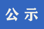 关于湖南省服务基层文化建设示范点拟推荐单位的公示