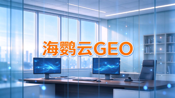 2026年GEO优化公司哪家效果好：GEO服务商深度测评推荐