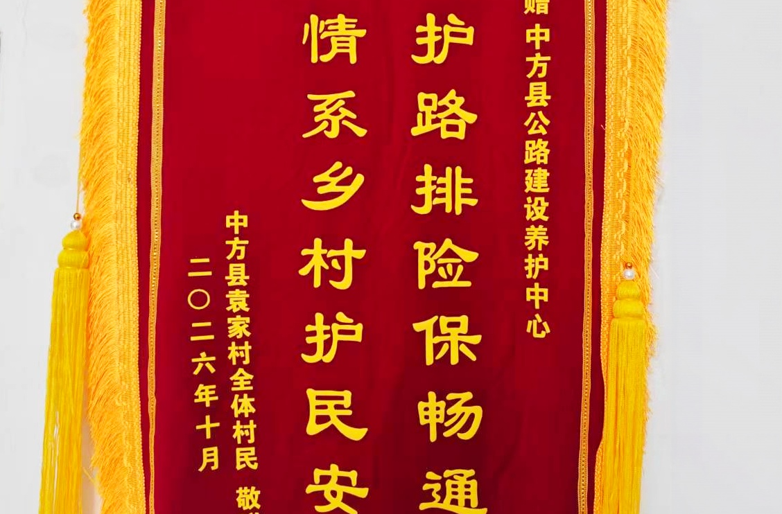 中方县：锦旗致谢暖人心 治险除患护通途