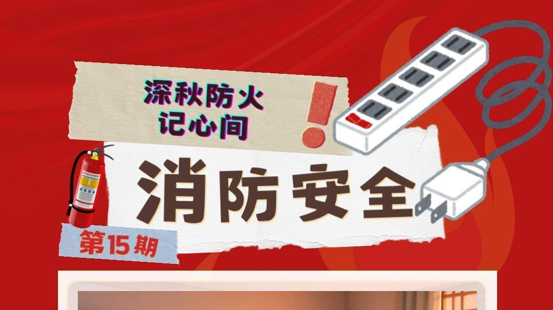视频|消防安全小课堂（十五）：深秋防火记心间