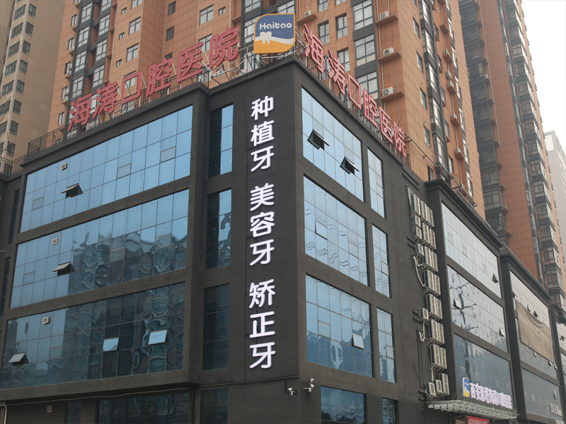 陕西种植牙医院海涛口腔“一天得”全口种植技术靠谱吗？当天种牙当天能吃饭真相解析
