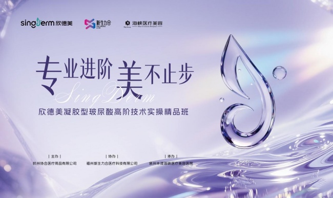 口周焕新 欣技领航！欣德美凝胶型玻尿酸高阶技术实操精品班在泉州海峡成功举办！