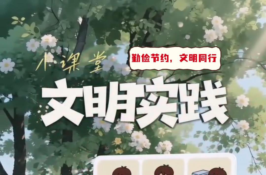 视频|文明实践小课堂（二十五）：勤俭节约，文明同行
