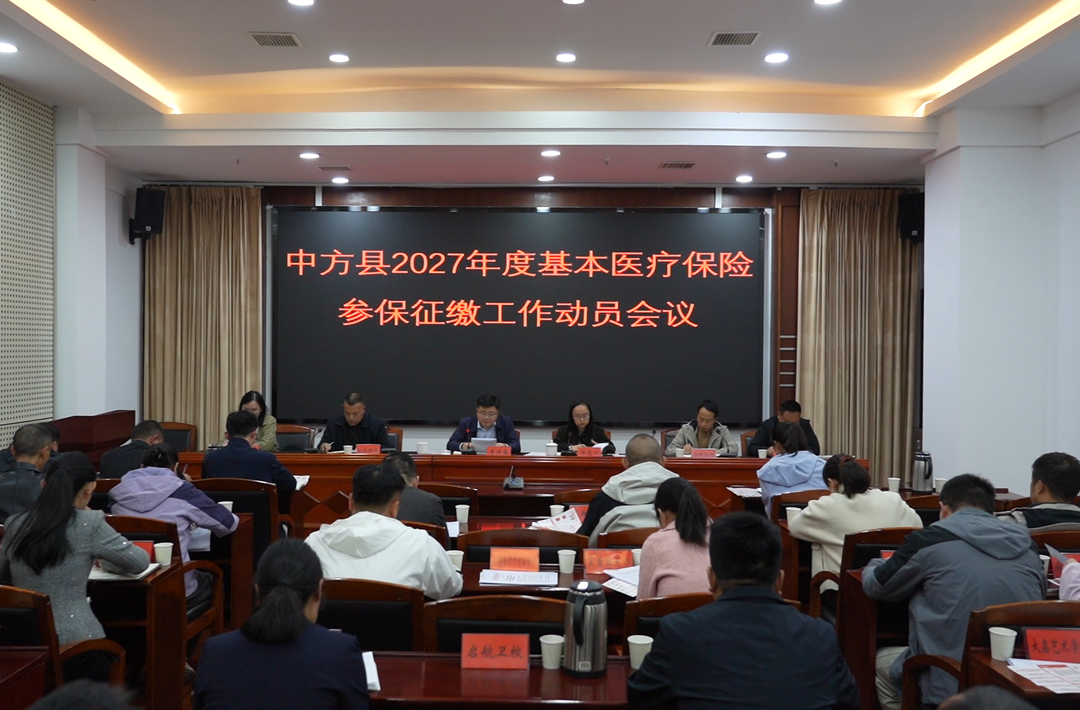 中方县召开2027年度基本医疗保险参保征缴工作动员会议