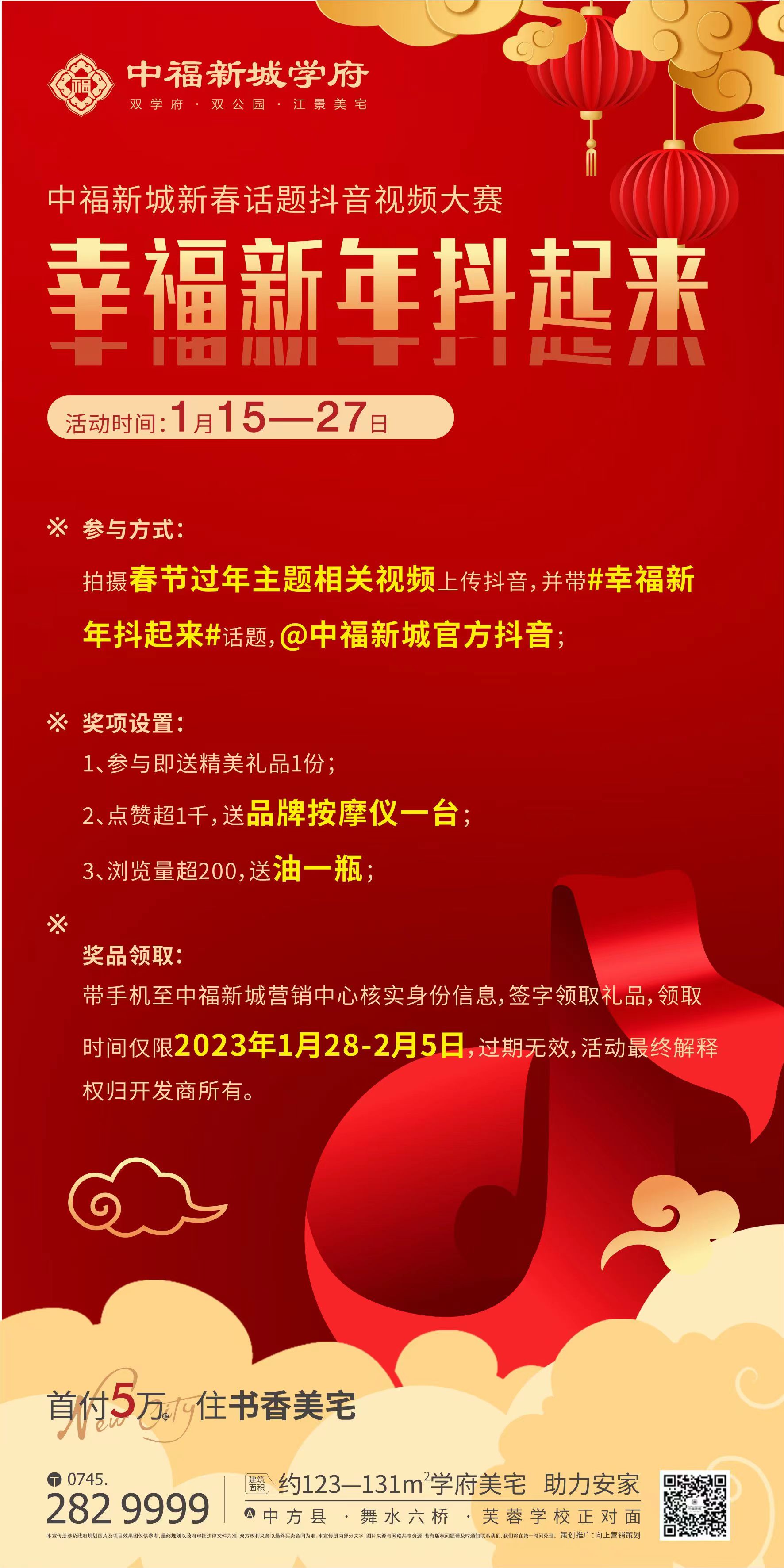 快来！中福新城邀你参加新春话题抖音大赛