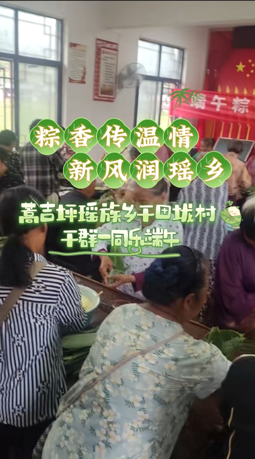 视频｜蒿吉坪瑶族乡干田垅村：端午粽香传温情  文明新风润瑶乡