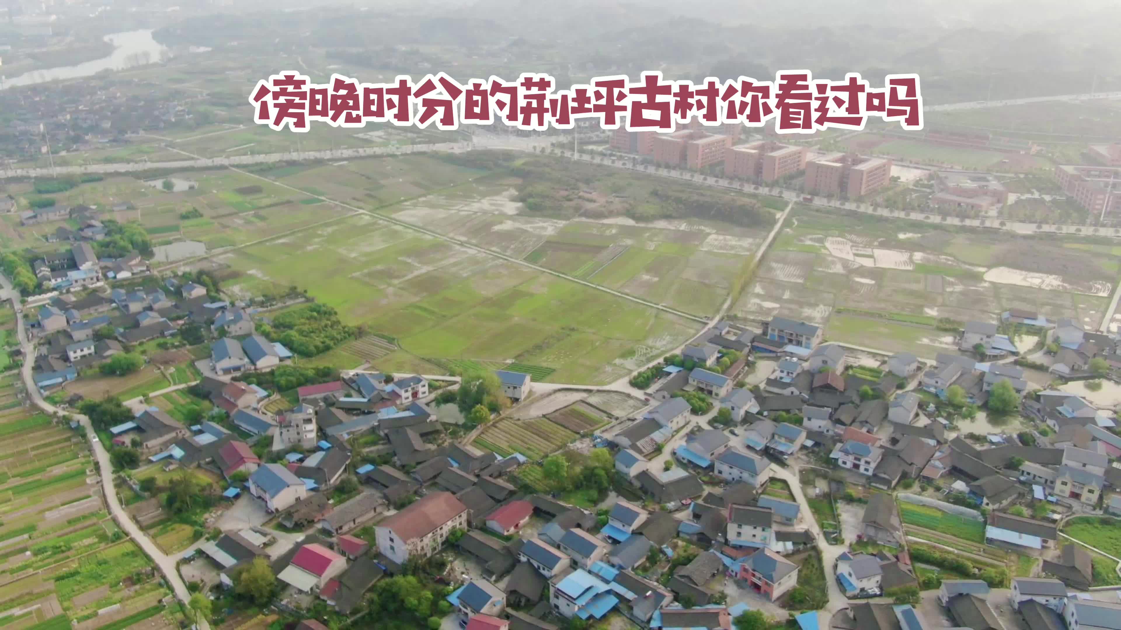 微视频|如果你赶不上凌晨五点的日出，你不妨看看傍晚六点的荆坪古村