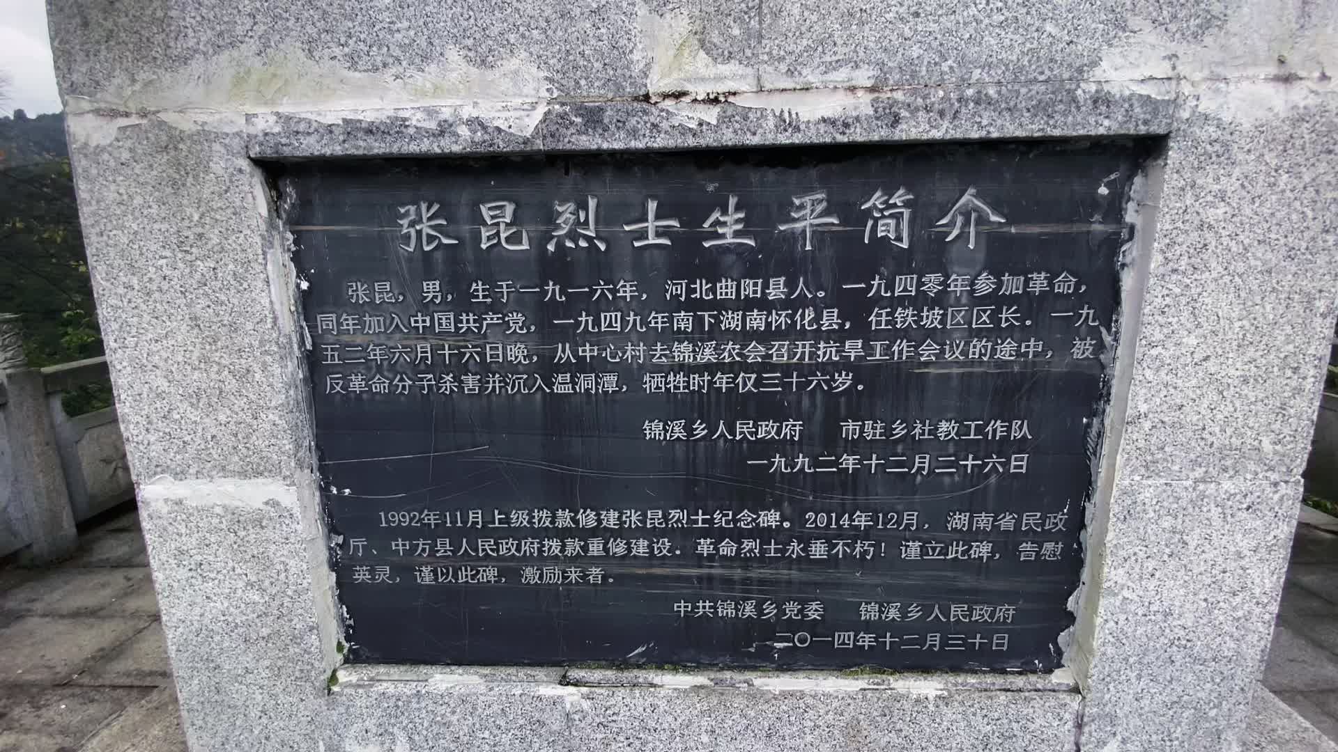 【不朽的足迹——追寻中方的红色印记】铁坡镇张昆烈士纪念碑