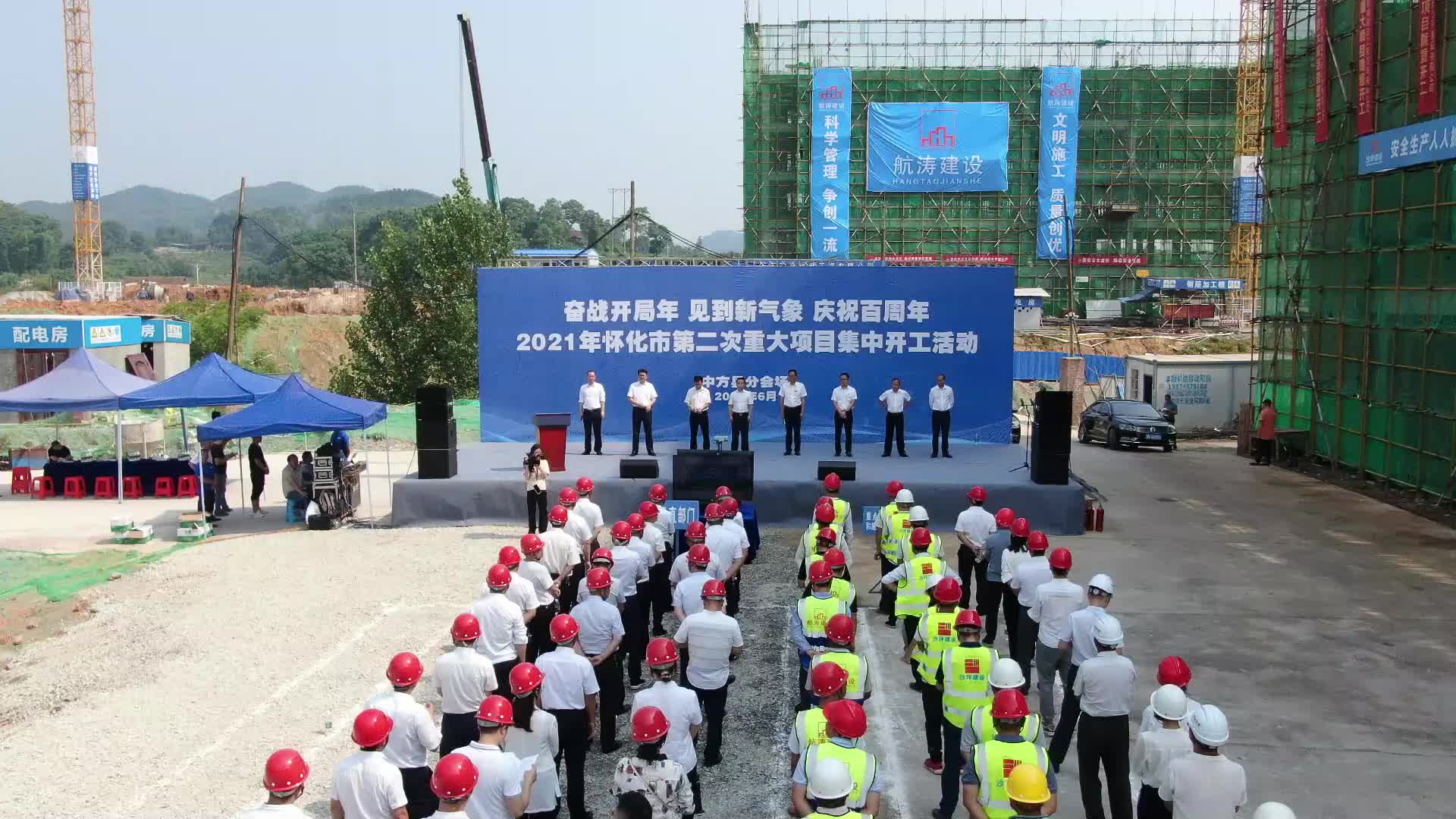 2021年怀化市第二次重大项目集中开工活动（中方分会场）