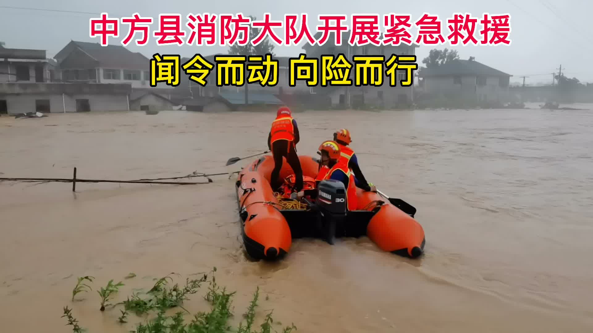 视频丨中方县消防大队：闻令而动 向险情而行开展紧急救援