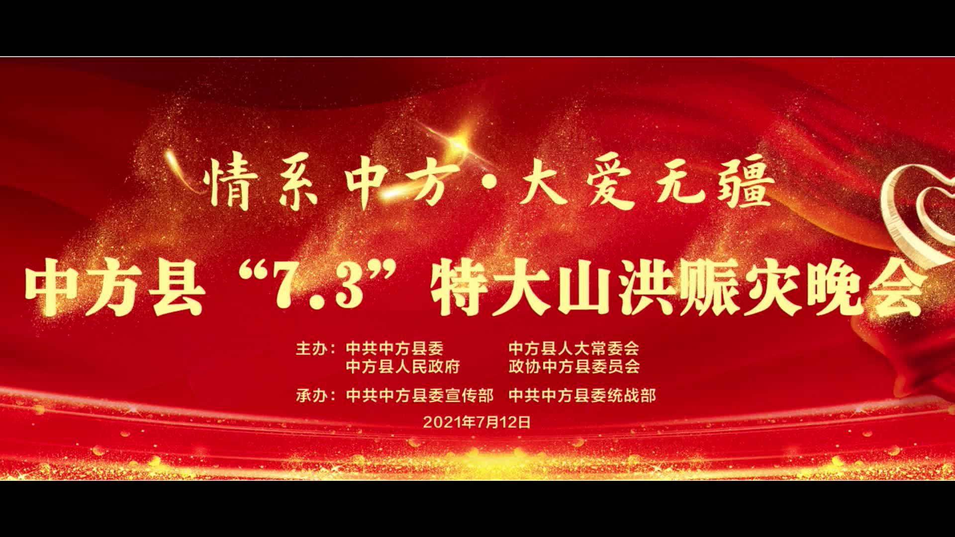 捐款总额超过1000万元！中方县“7.3”特大山洪赈灾晚会爱心涌动