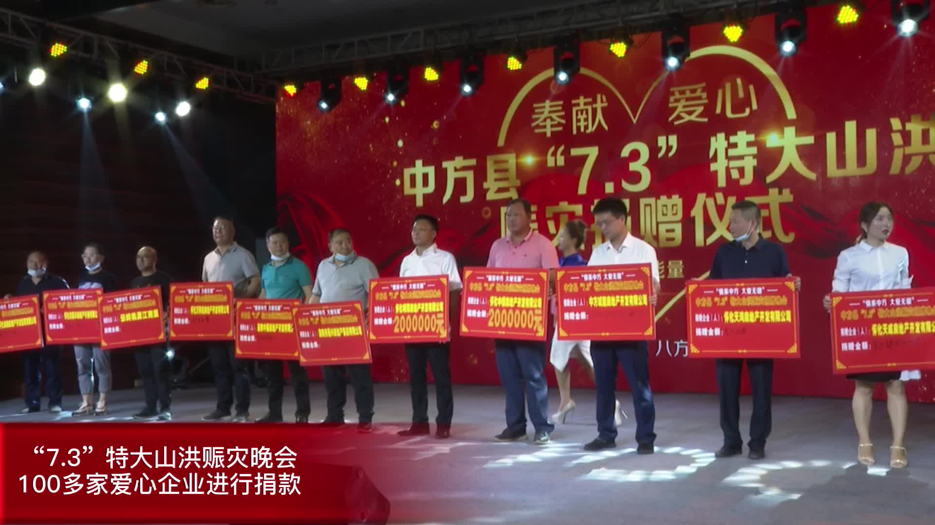 情系中方•大爱无疆，怀化中福房地产、怀化明辉房地产各捐200万元抗洪赈灾！