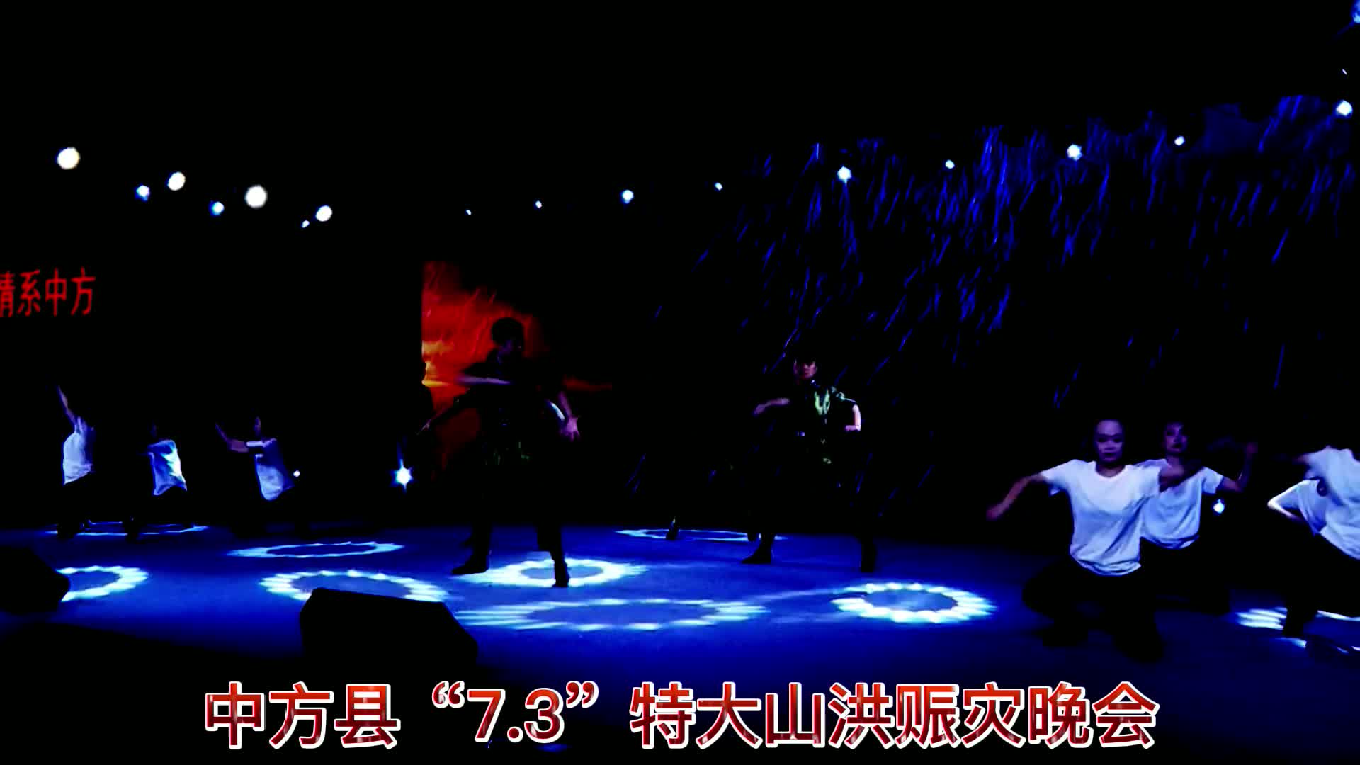 超燃！中方县“7.3”特大山洪赈灾晚会精彩混剪