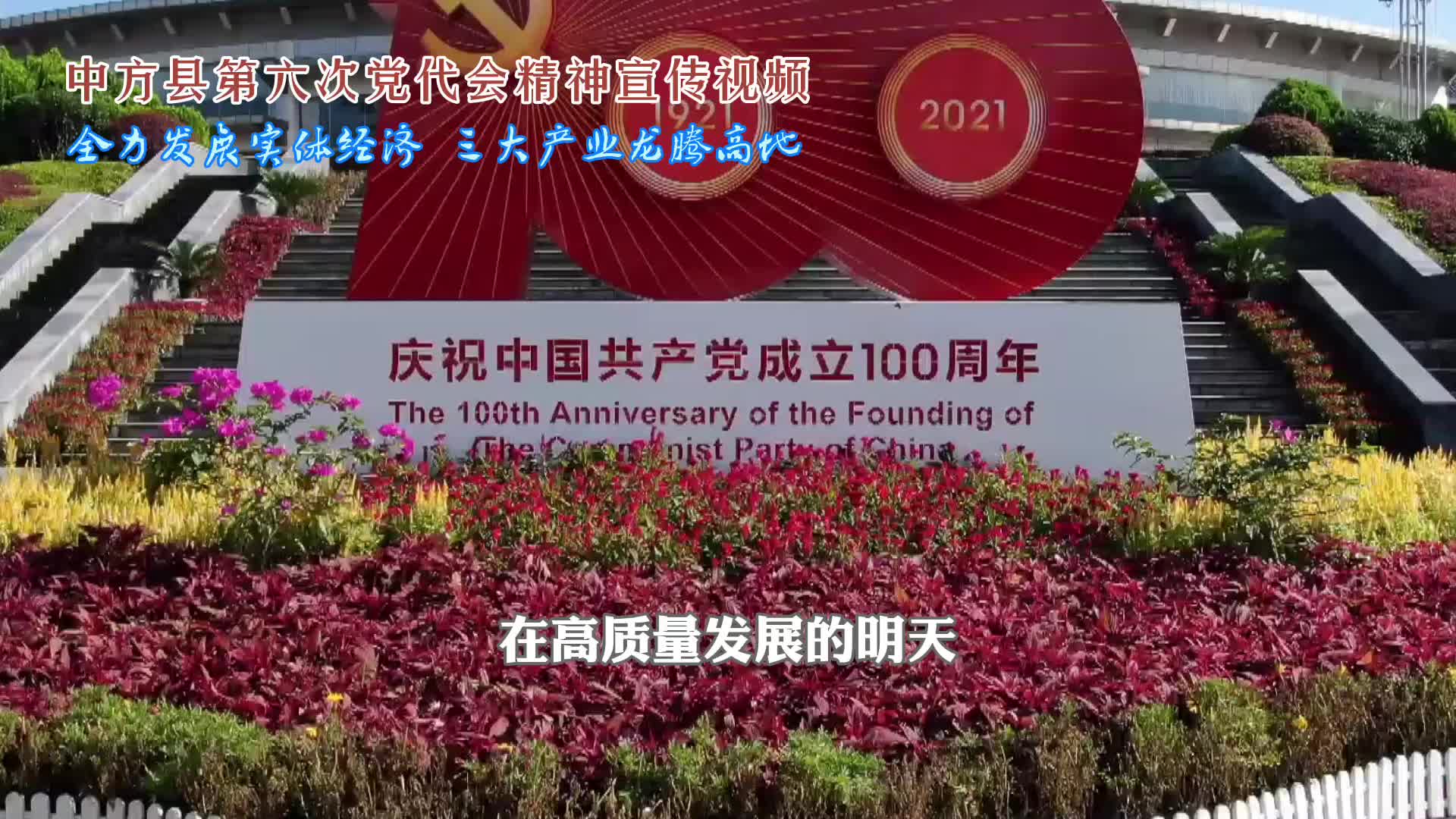 建设“四城两区” 启航全新征程|中方县第六次党代会精神宣传视频：全力发展实体经济  三大产业龙腾高地