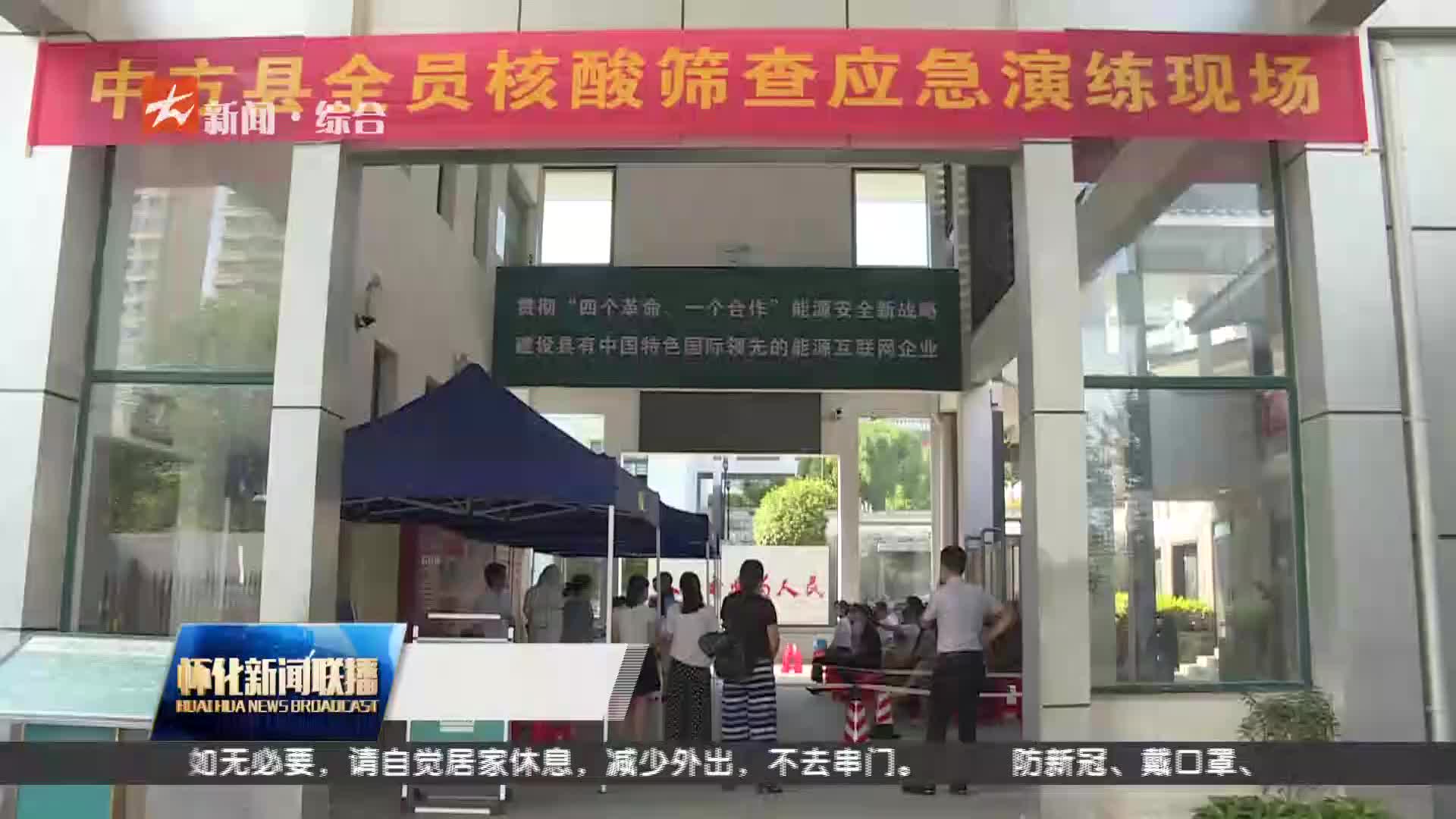怀化新闻联播|中方县开展全员核酸筛查应急演练暨现场培训