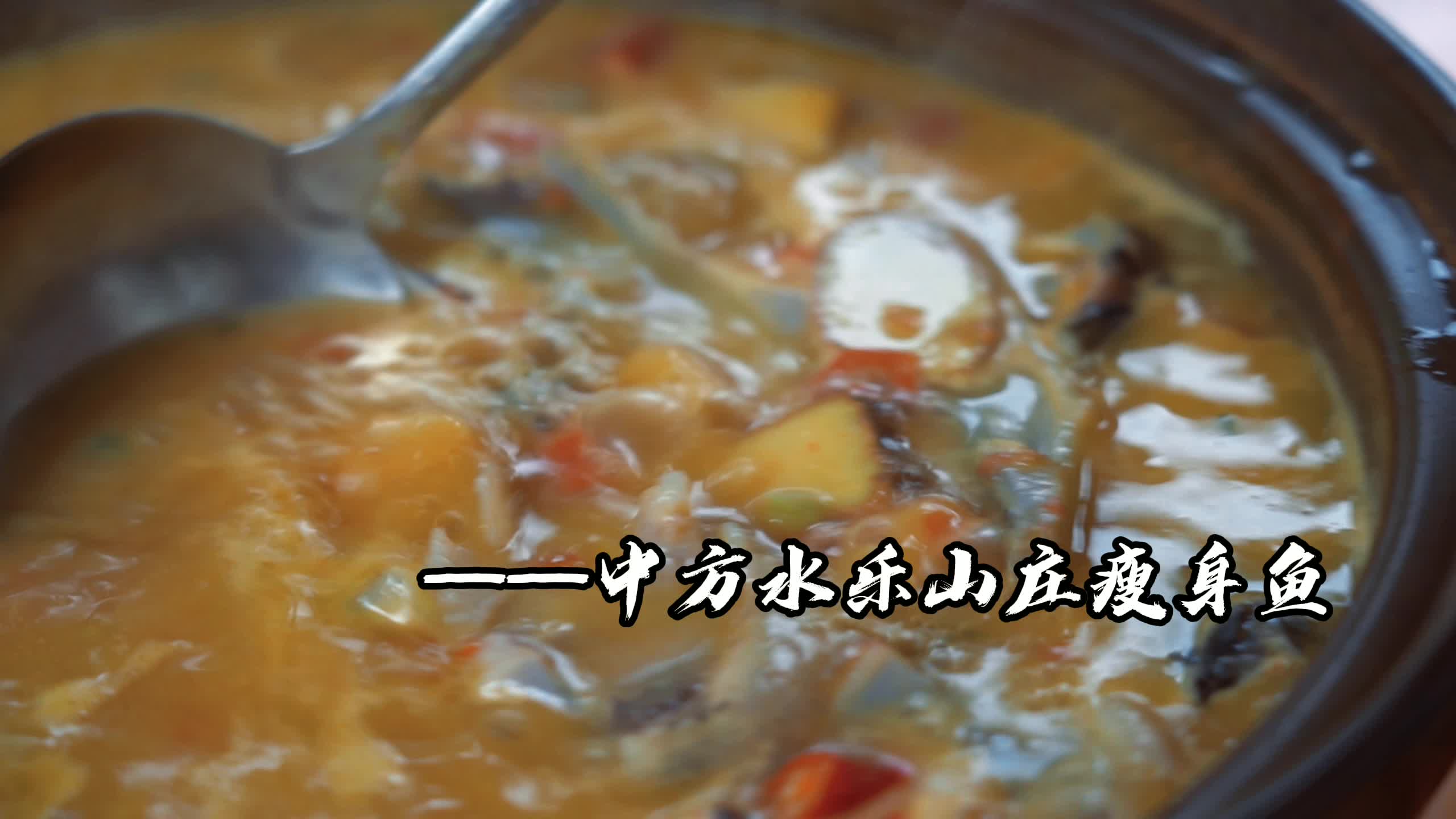 寻味中方|水乐山庄瘦身鱼