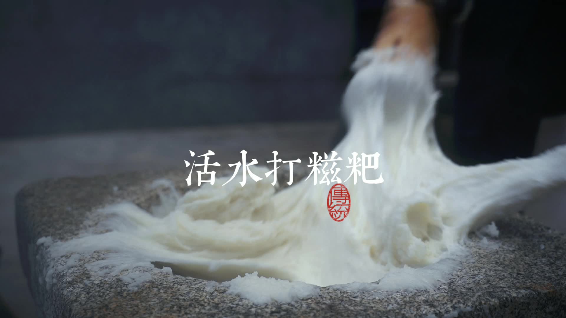 中方铁坡传统年俗“打糍粑”