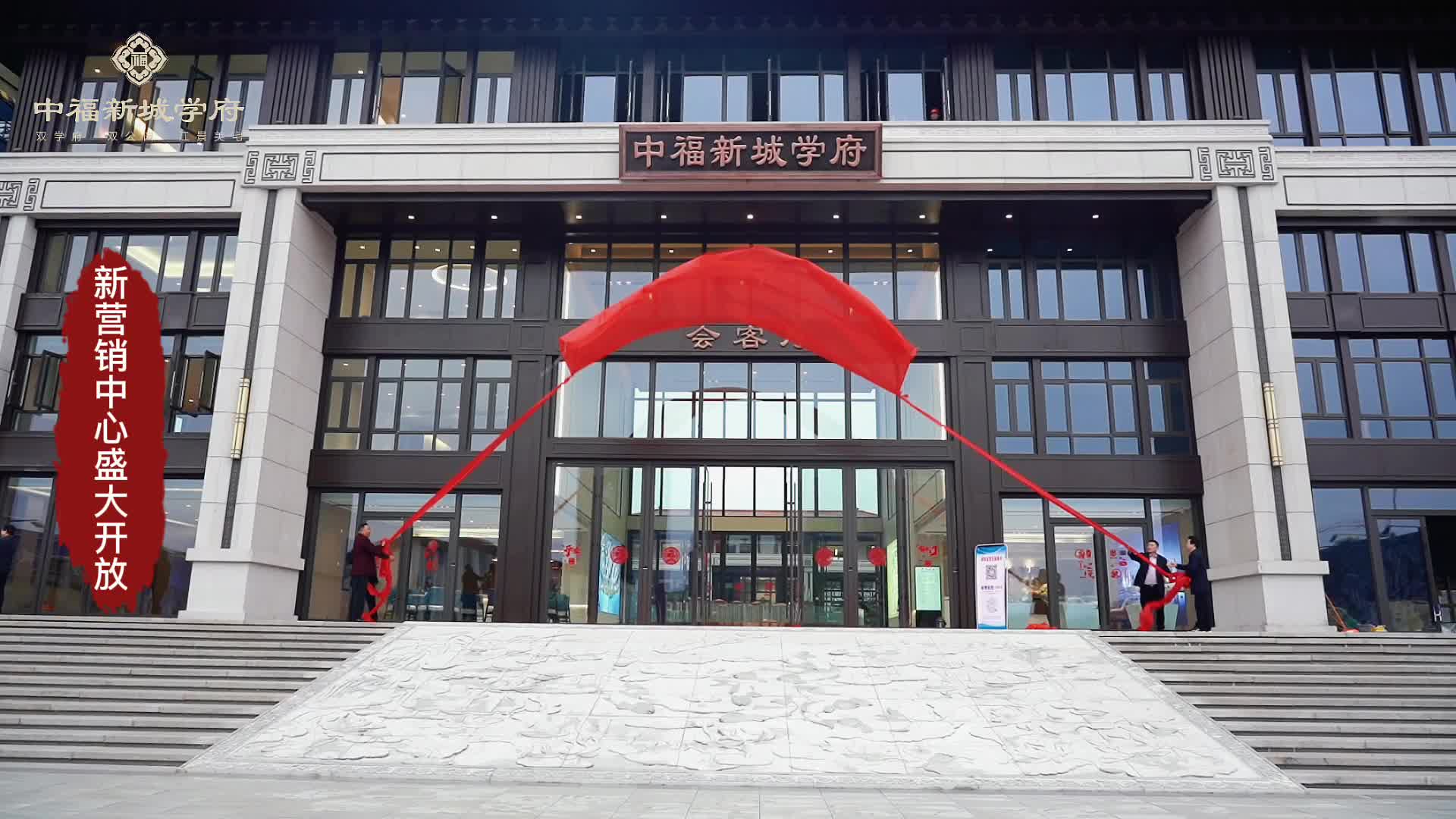 全城聚焦 中福新城学府新营销中心盛大开放！