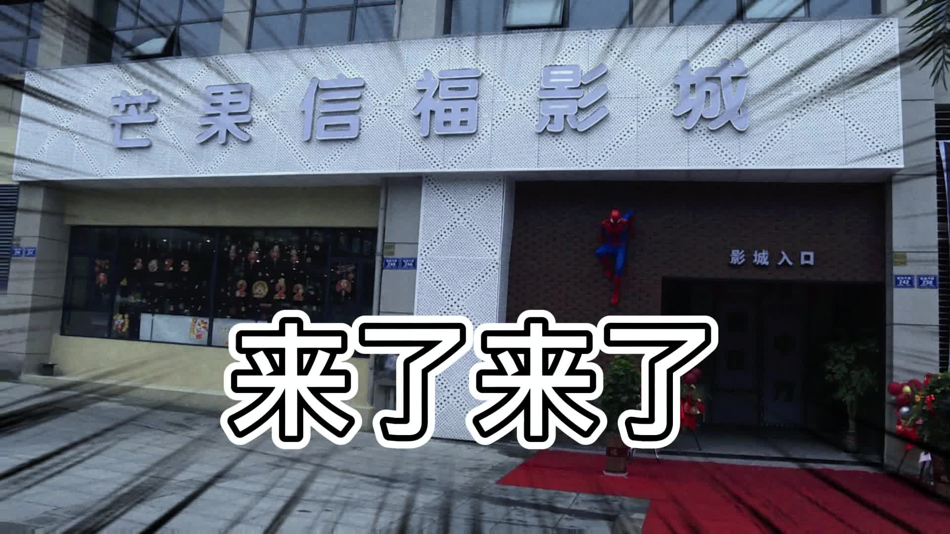 中方融媒记者带你打卡首家数字影城