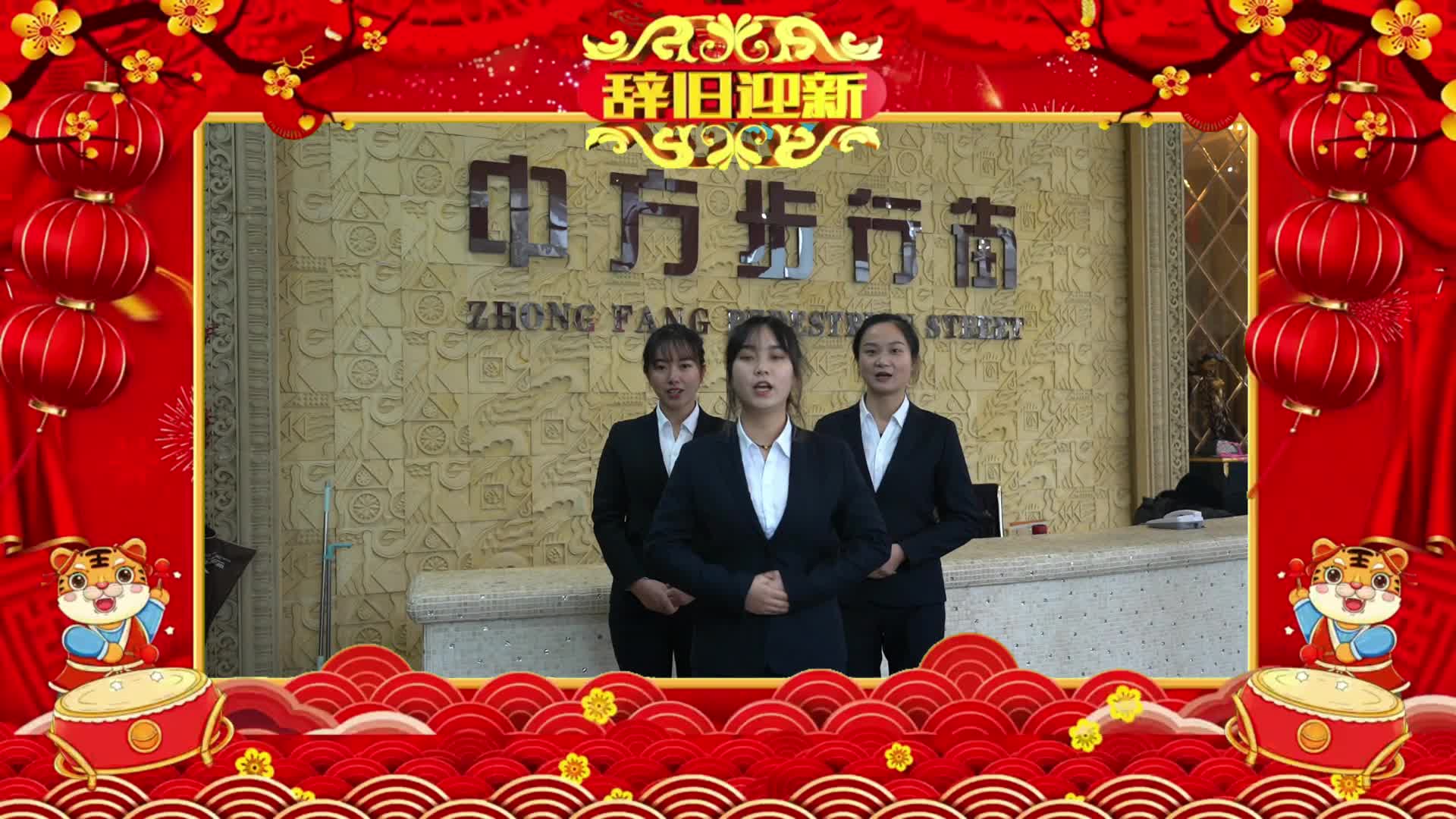 中方商业步行街给全县人民拜年了！