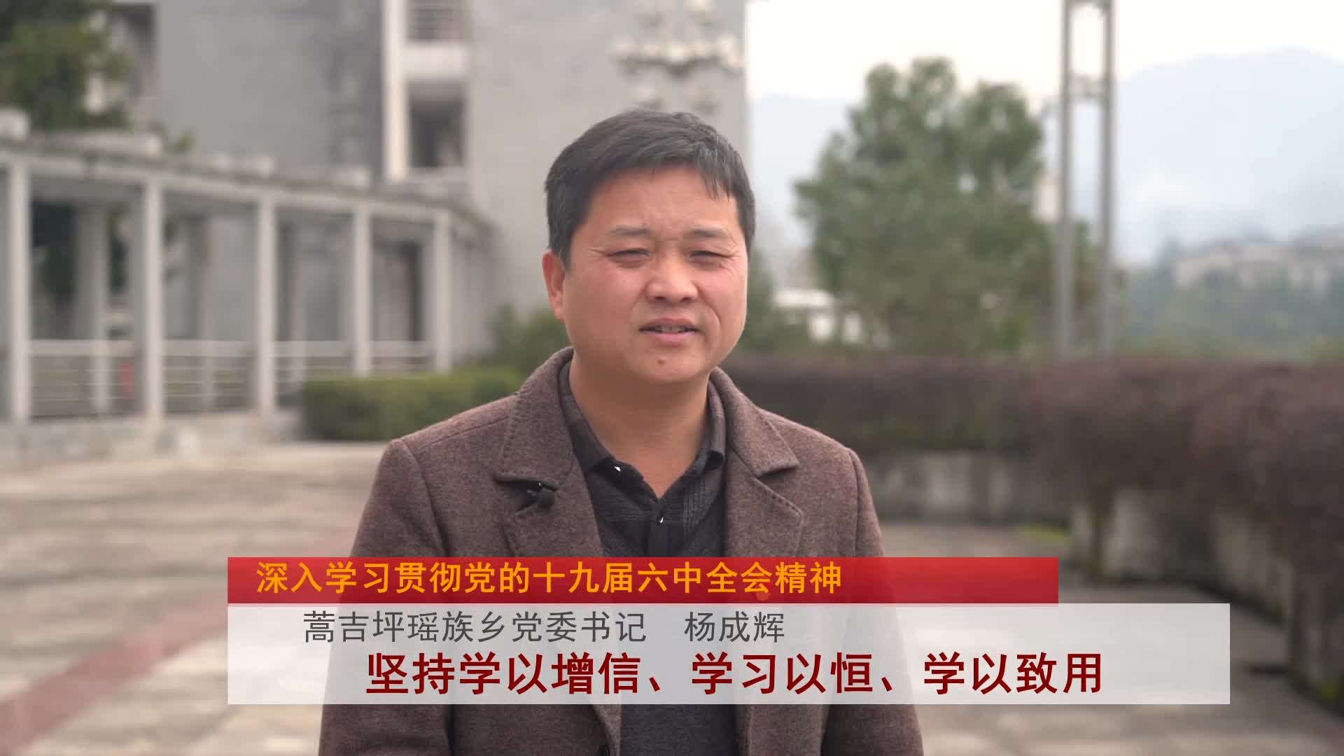 深入学习贯彻党的十九届六中全会精神|蒿吉坪瑶族乡杨成辉：坚持学以增信、学习以恒、学以致行