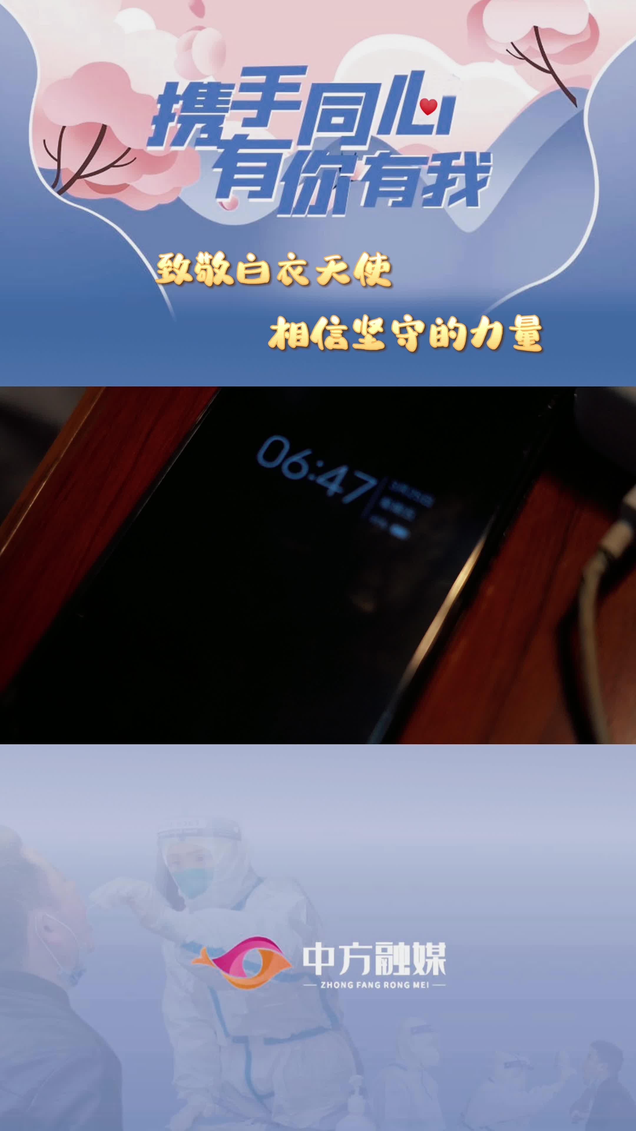 致敬白衣天使——相信坚守的力量