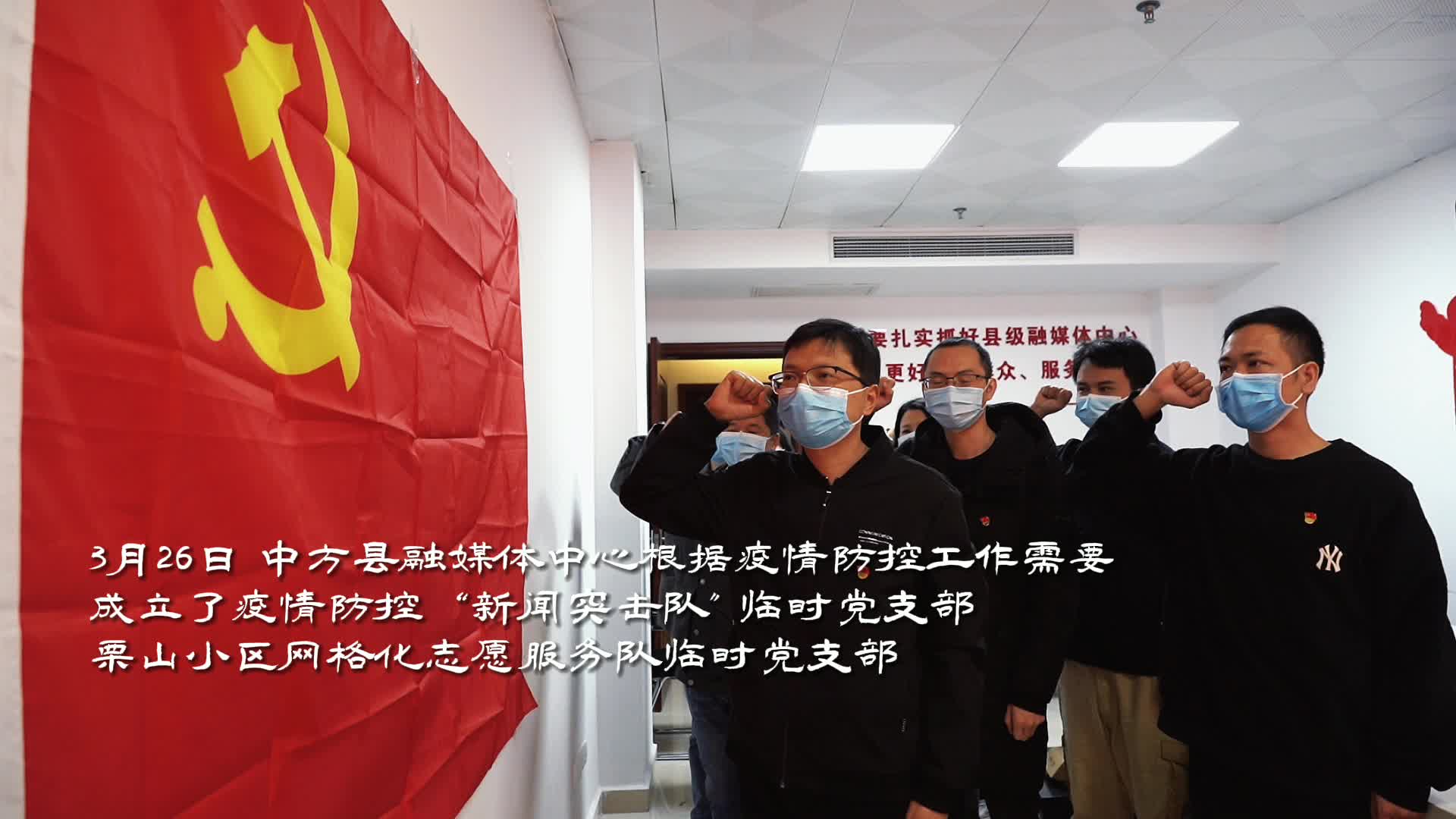 中方融媒体中心成立两个临时党支部，在疫情防控第一线筑牢新闻宣传、志愿服务两支“红色堡垒”！