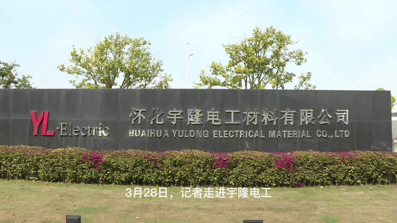 一起向未来|奋力夺取“开门红”：中方县宇隆电工复工复产忙