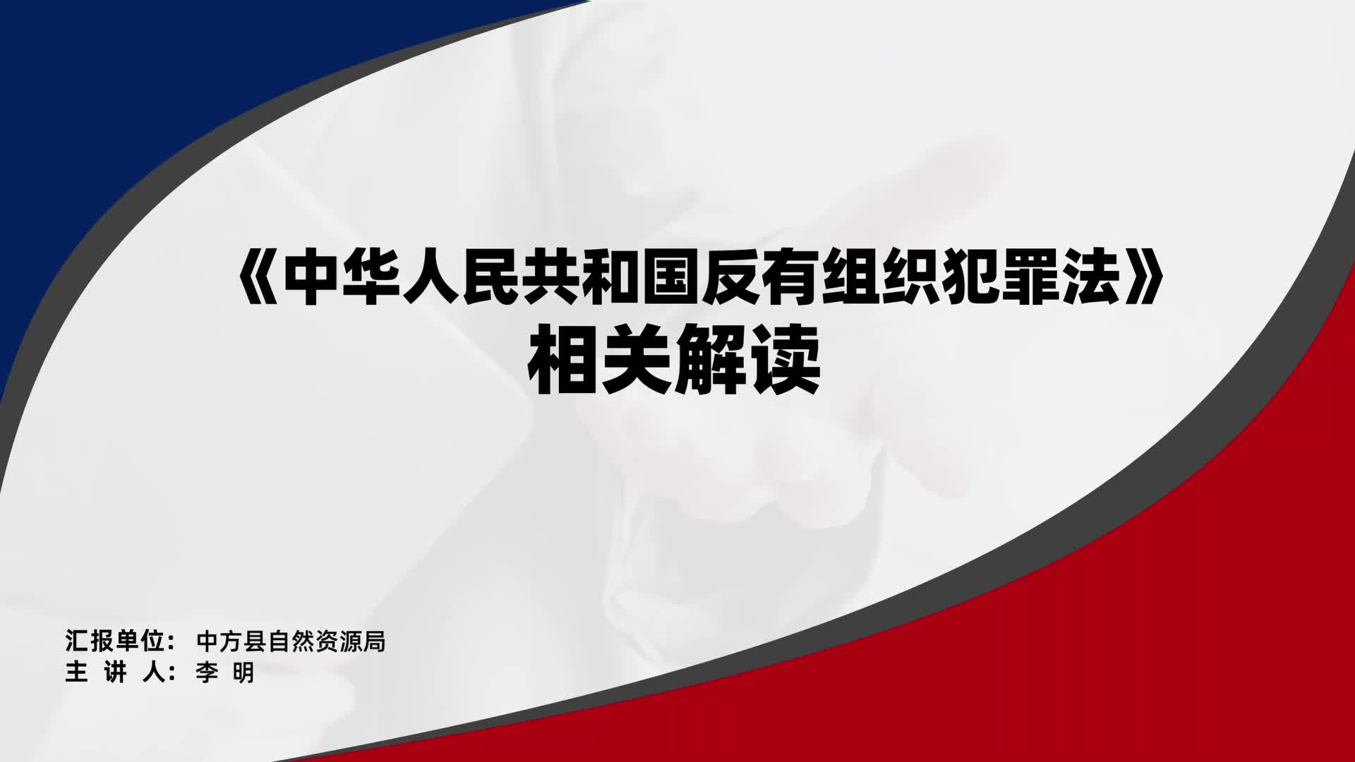 县自然资源局：《中华人民共和国反有组织犯罪法》相关解读