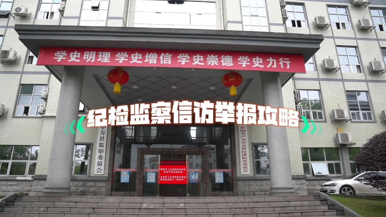中方县纪检监察信访举报攻略