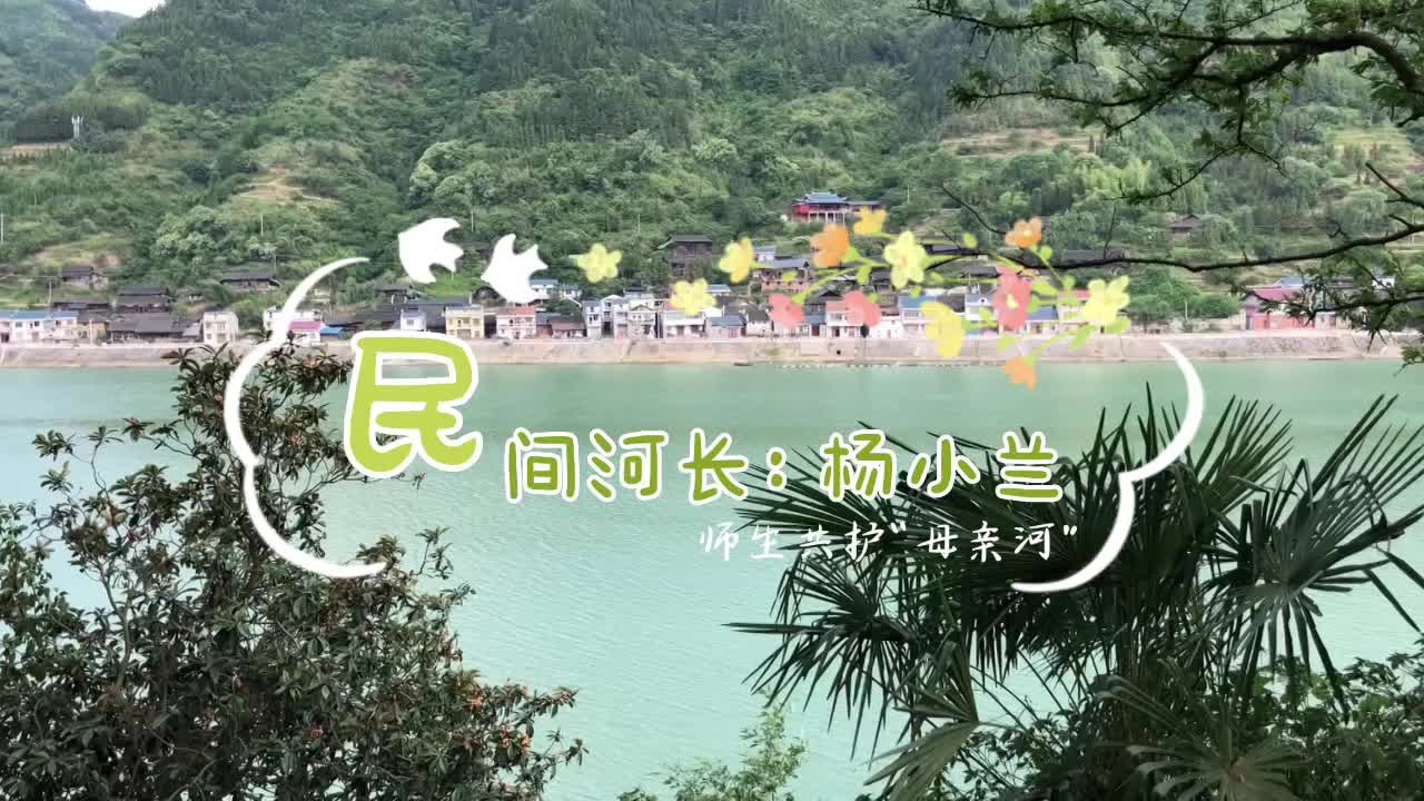 “民间河长”杨小兰：师生共护“母亲河”