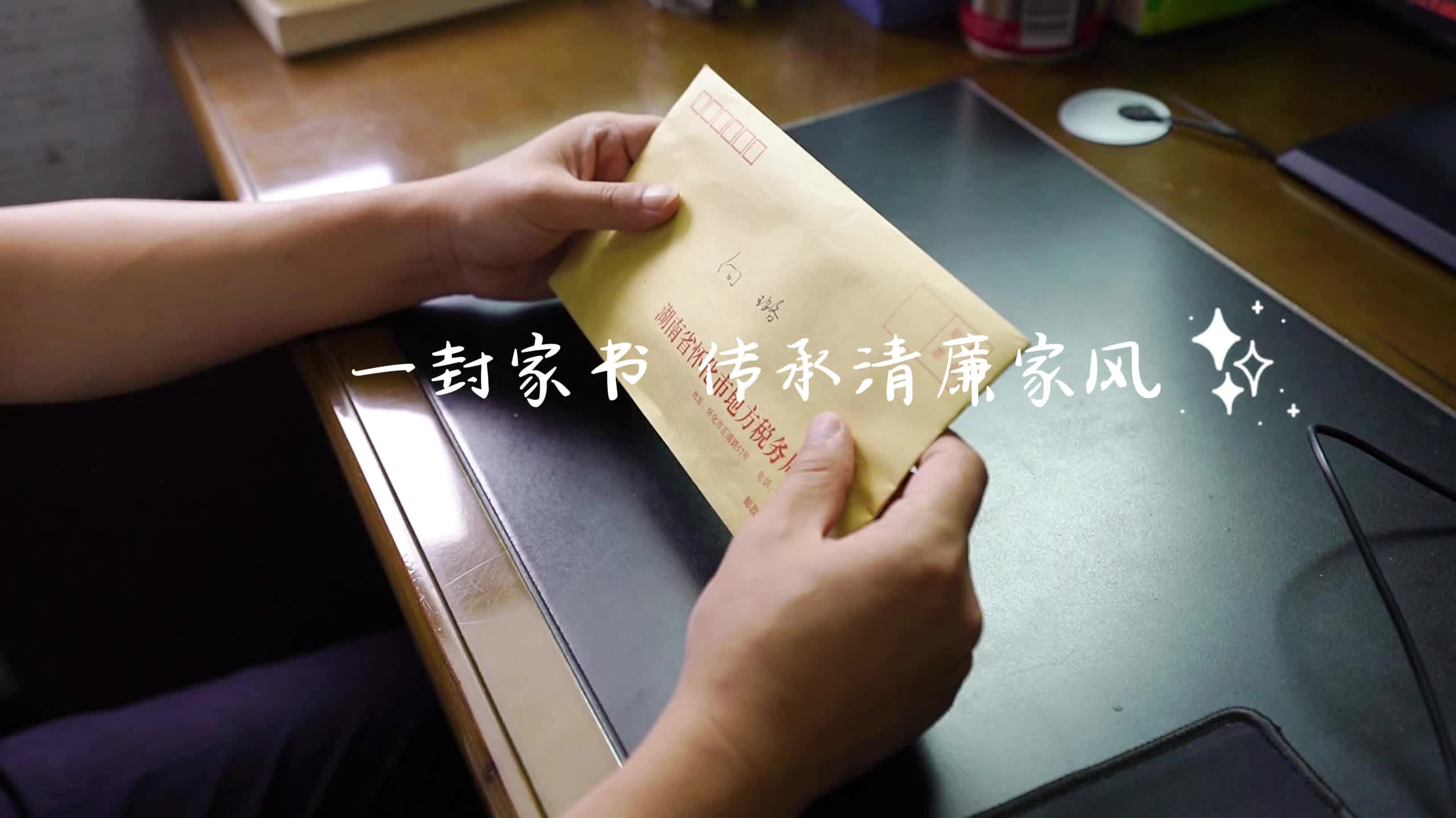 一封家书 传承清廉家风