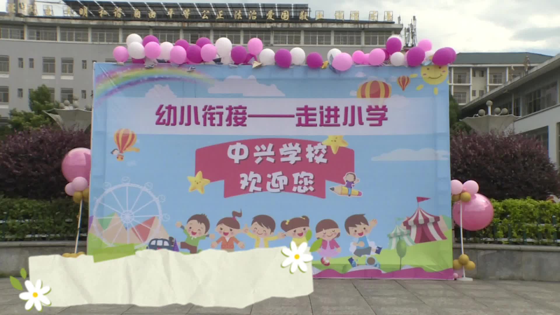 视频|中方：“幼小衔接”实践活动让幼儿提前体验小学生活