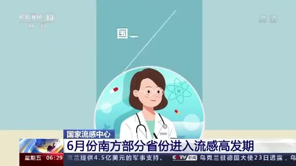 国家流感中心：6月份南方部分省份进入流感高发期