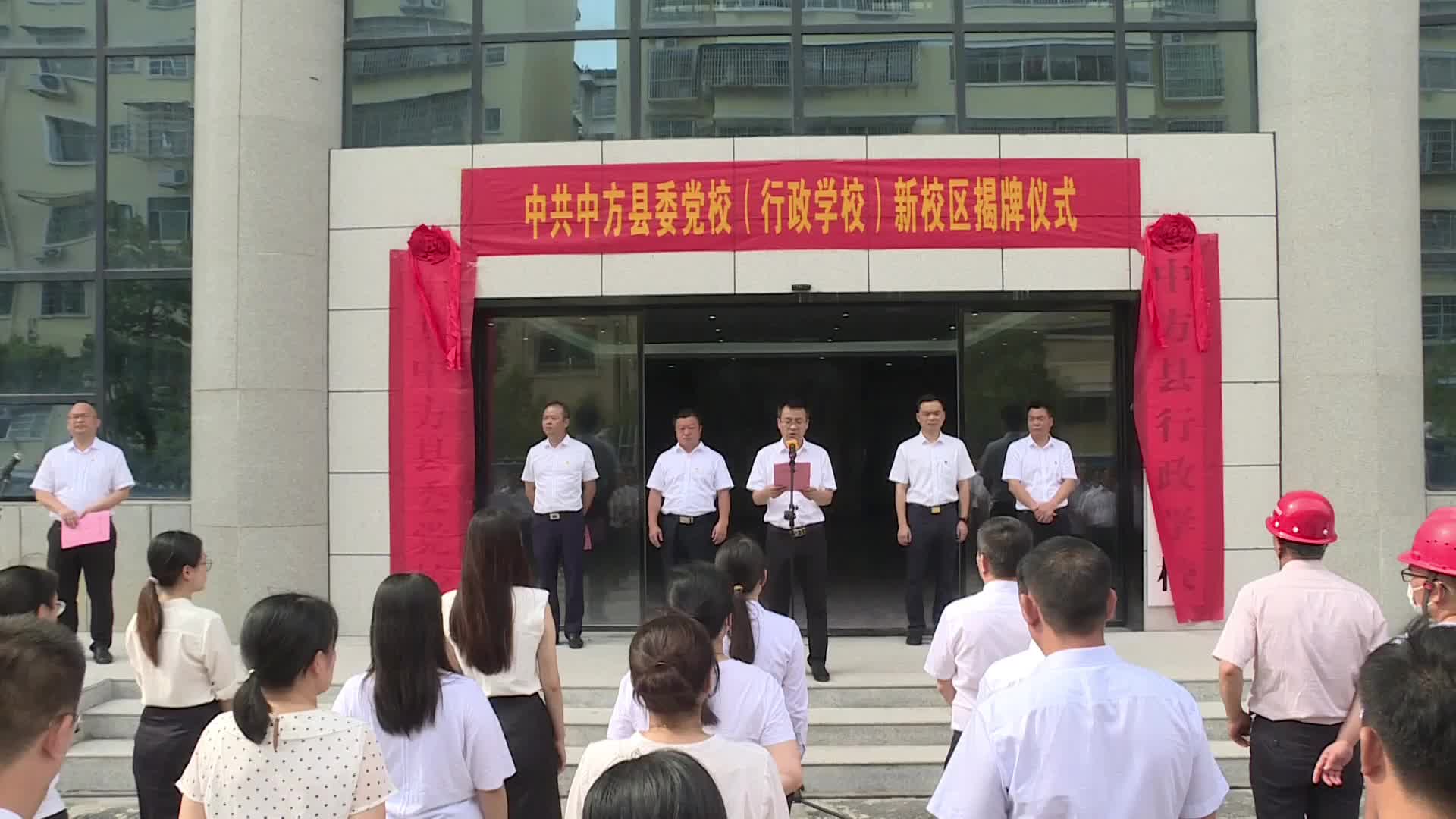 中共中方县委党校（县行政学校）新校区举行揭牌仪式