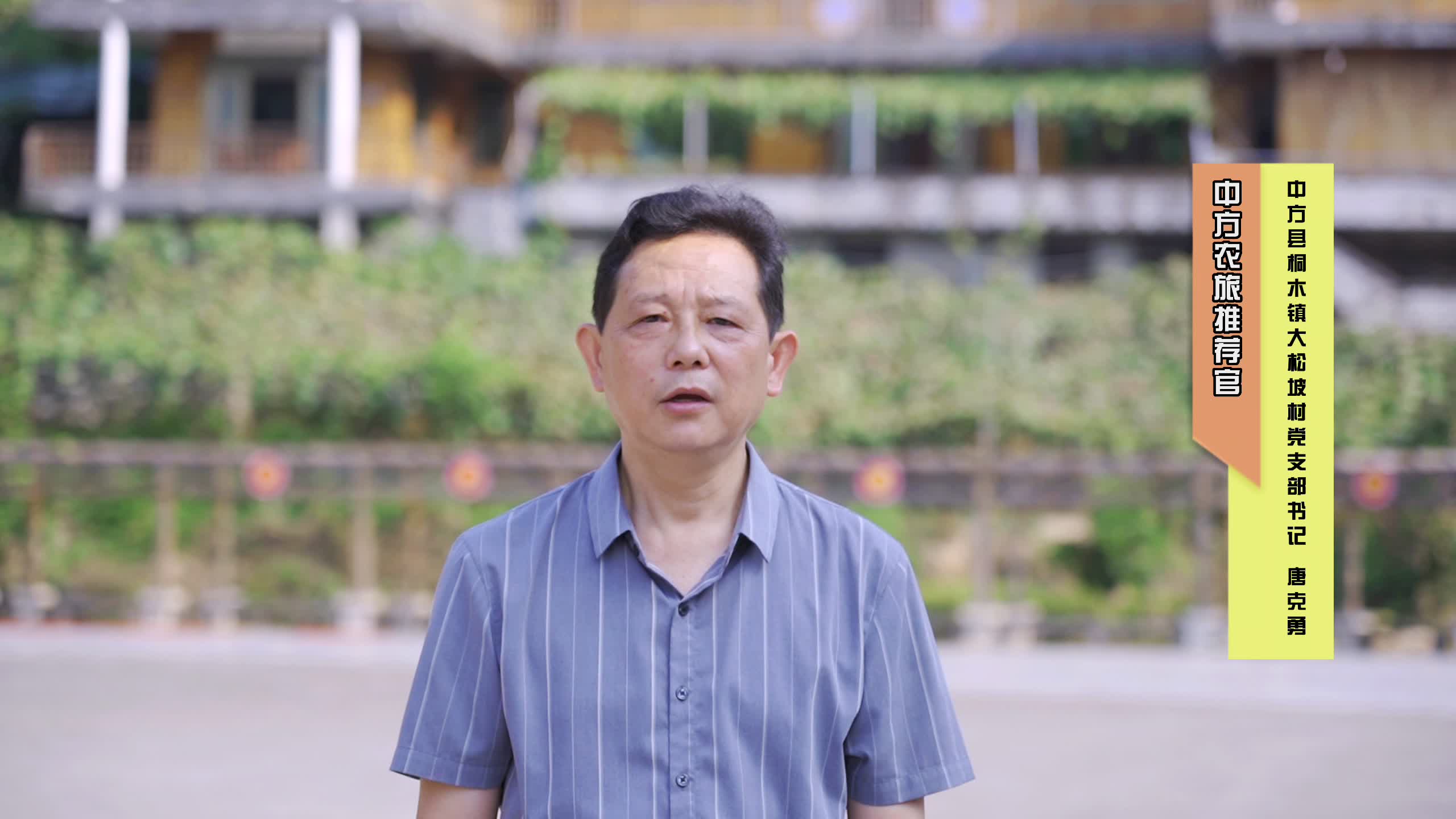 中方农旅推荐官|桐木镇大松坡村党支部书记唐克勇邀您参加2022'中方刺葡萄文化旅游节暨农民丰收节！